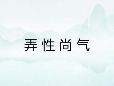 弄性尚气