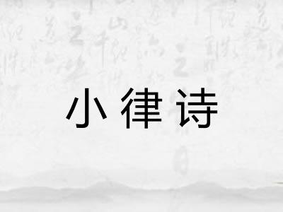 小律诗