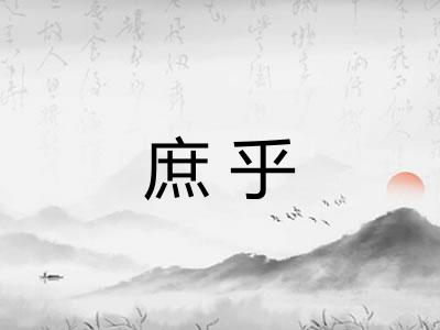 庶乎