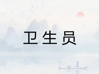 卫生员