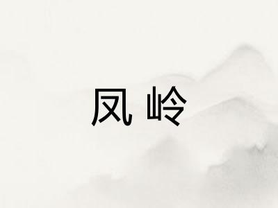 凤岭