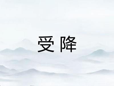 受降