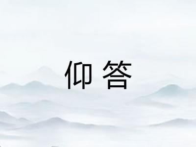 仰答