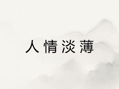 人情淡薄
