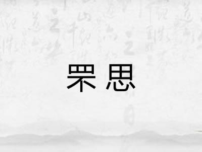 罘思