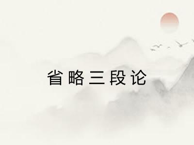 省略三段论