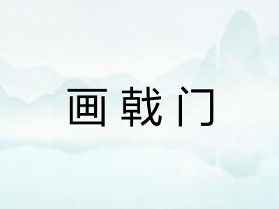 画戟门