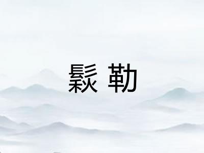 鬏勒