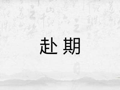 赴期