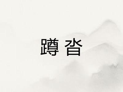 蹲沓