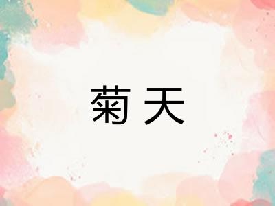 菊天