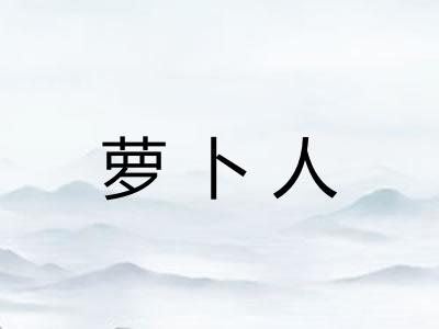 萝卜人