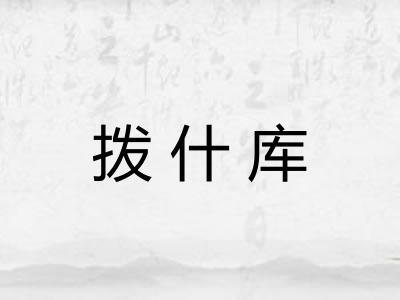拨什库