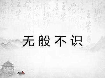 无般不识