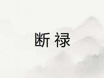 断禄