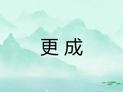 更成