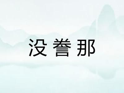 没誊那