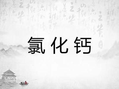 氯化钙