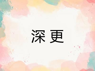 深更