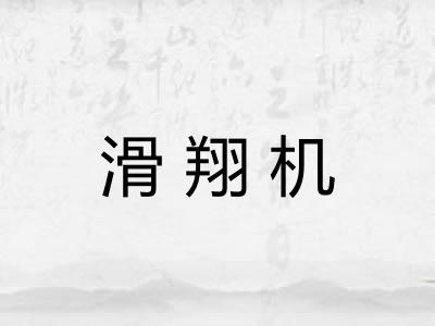 滑翔机