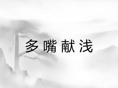 多嘴献浅