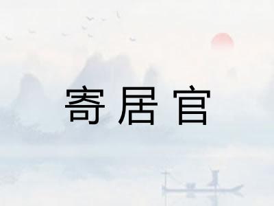 寄居官