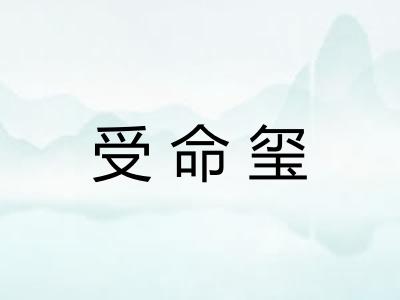 受命玺