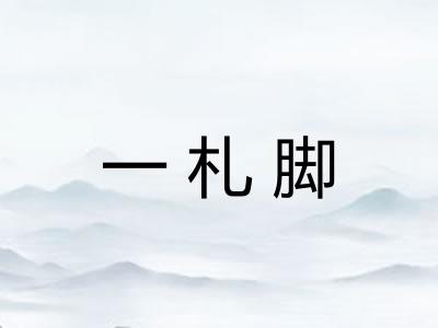 一札脚
