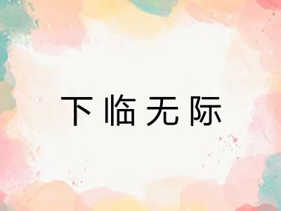 下临无际