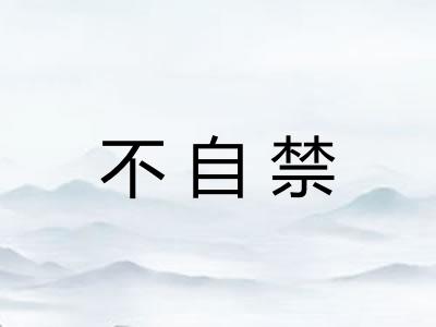 不自禁