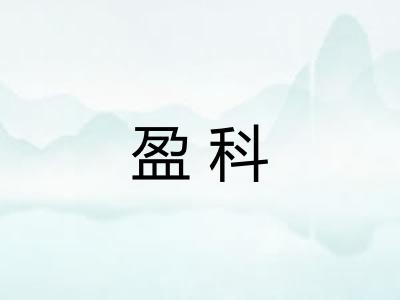 盈科