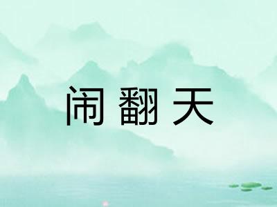 闹翻天