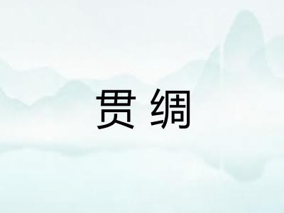 贯绸