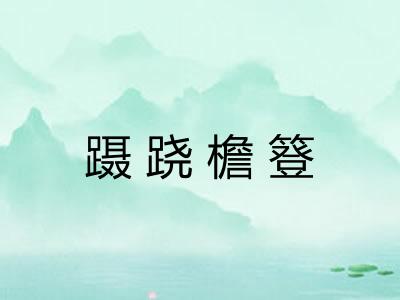 蹑跷檐簦