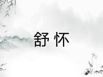 舒怀