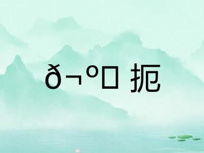 𬺈扼