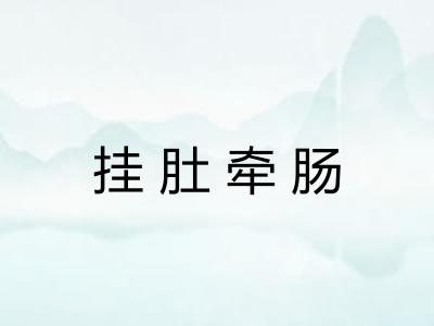 挂肚牵肠