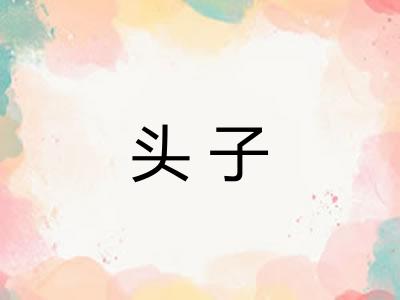 头子