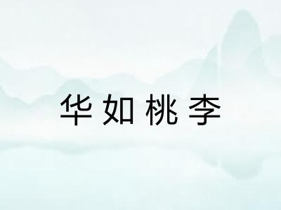 华如桃李