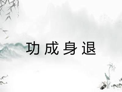 功成身退