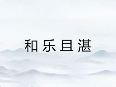 和乐且湛