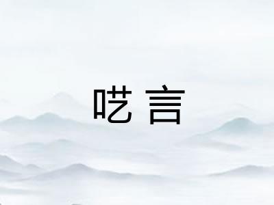 呓言