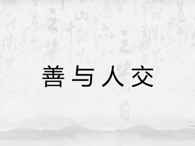 善与人交