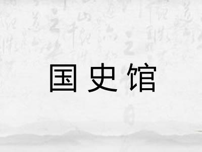 国史馆