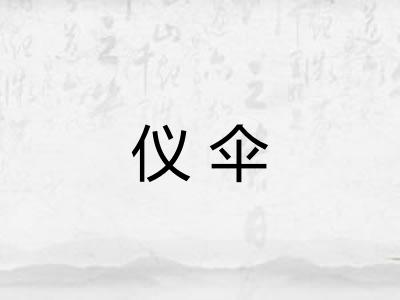 仪伞