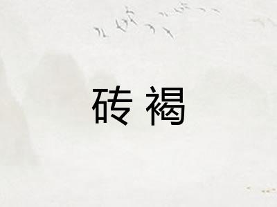 砖褐