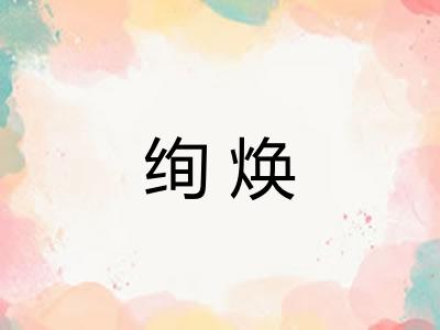 绚焕