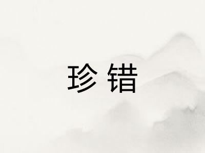 珍错