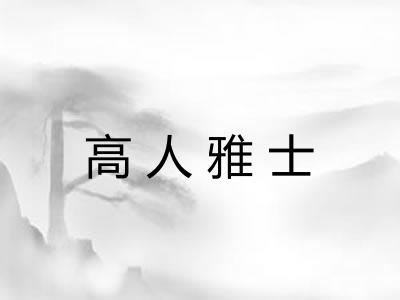 高人雅士