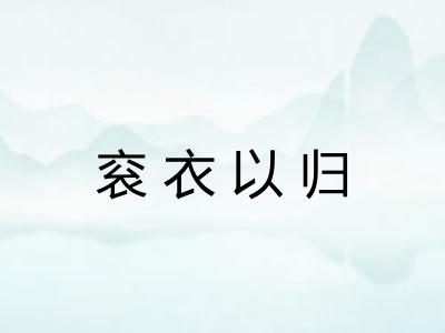 衮衣以归